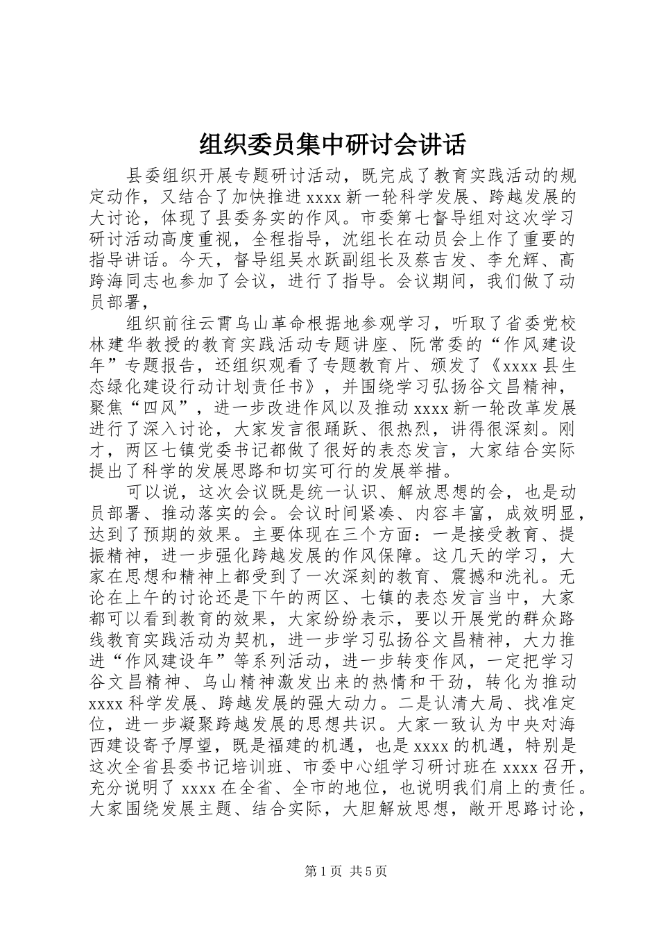 组织委员集中研讨会讲话发言_第1页