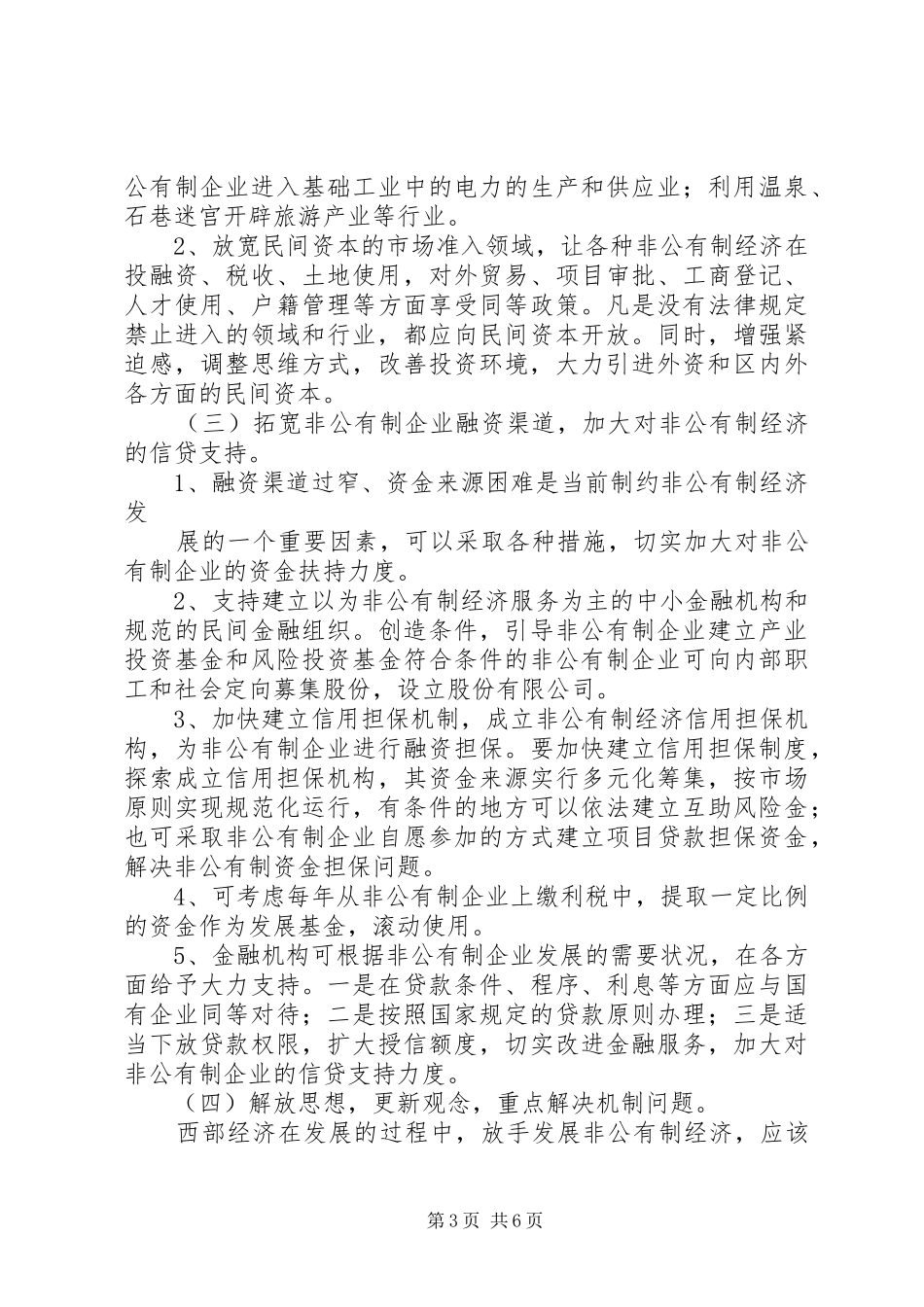 在XX年全市发展非公有制经济工作暨表彰大会上的讲话发言_第3页