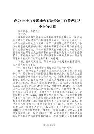 在XX年全市发展非公有制经济工作暨表彰大会上的讲话发言