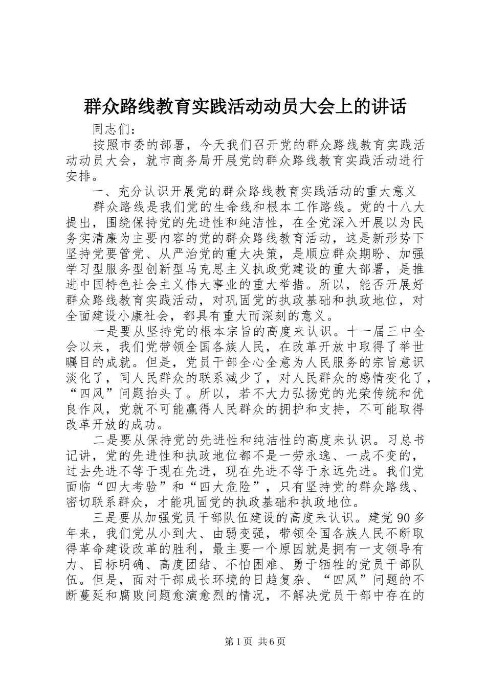群众路线教育实践活动动员大会上的讲话发言_第1页