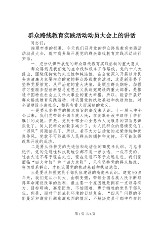 群众路线教育实践活动动员大会上的讲话发言