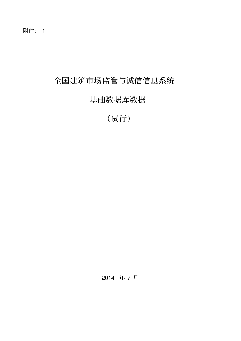 全国建筑场监管与诚信信息系统基础数据库数据标准_第1页