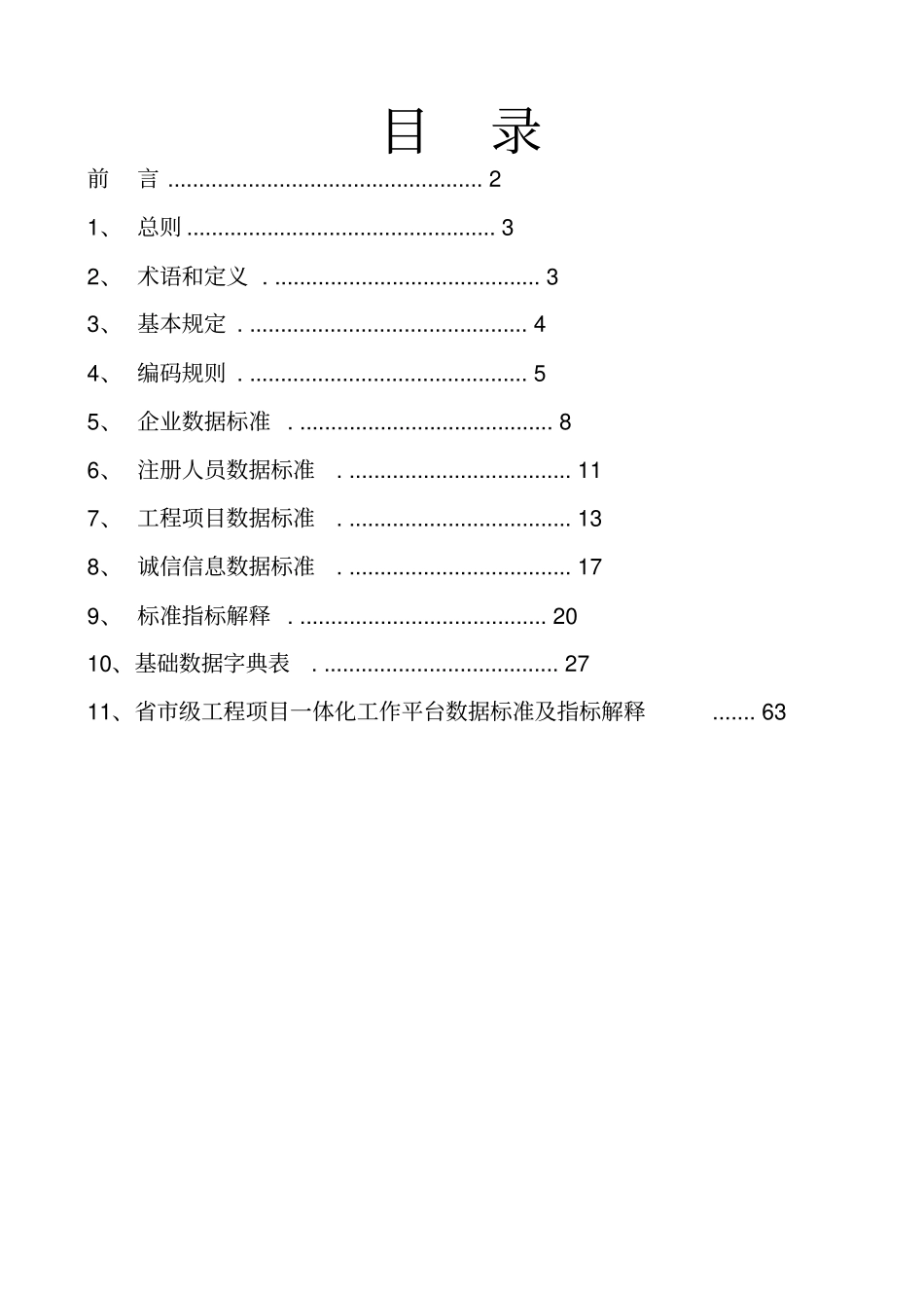 全国建筑场监管与诚信信息系统基础数据库数据标准_第2页