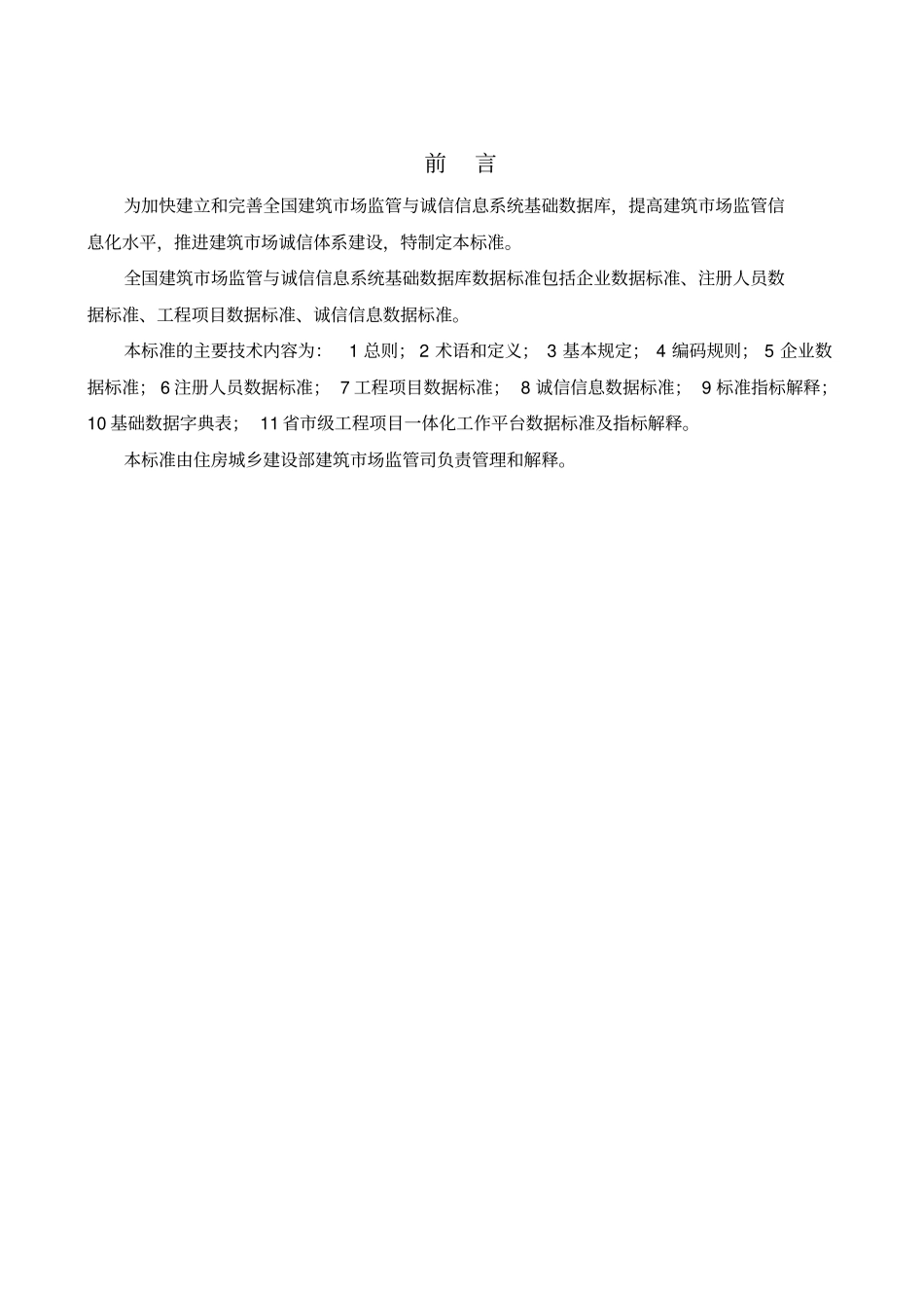 全国建筑场监管与诚信信息系统基础数据库数据标准_第3页