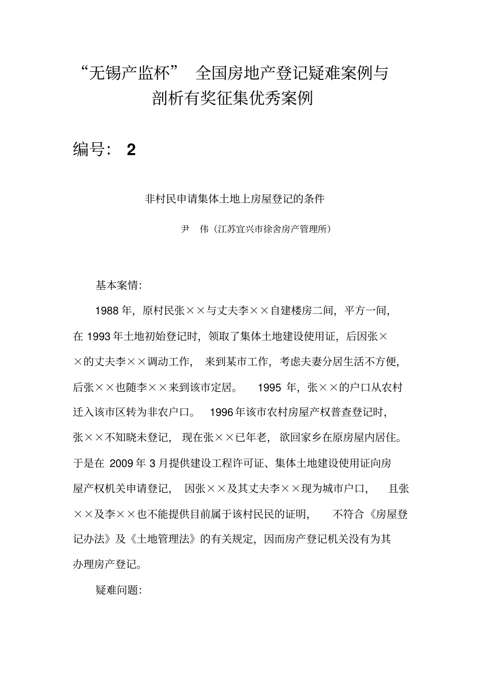 全国房地产登记疑难案例与剖析有奖征集优秀案例_第1页