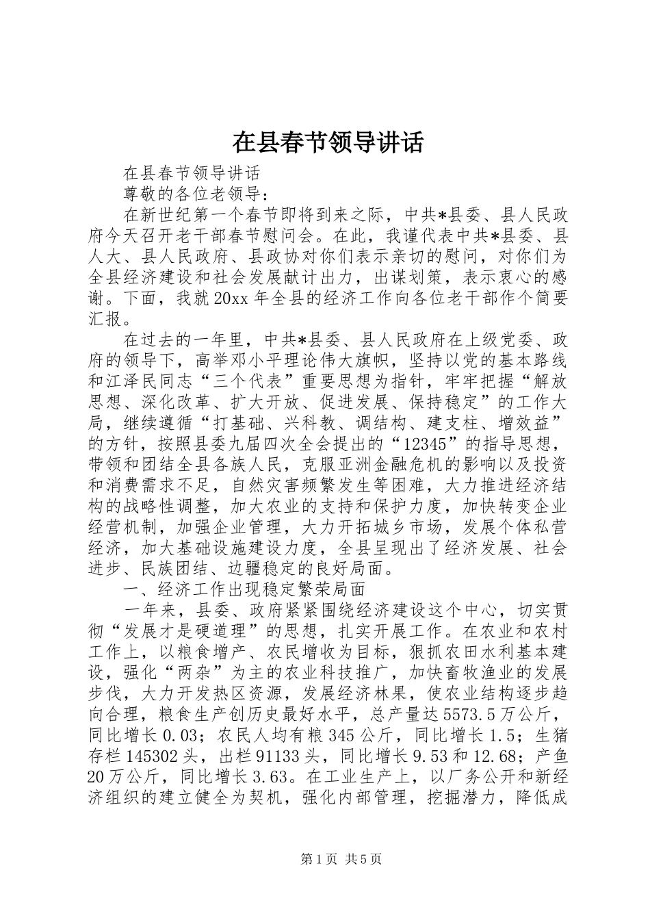 在县春节领导讲话发言_第1页