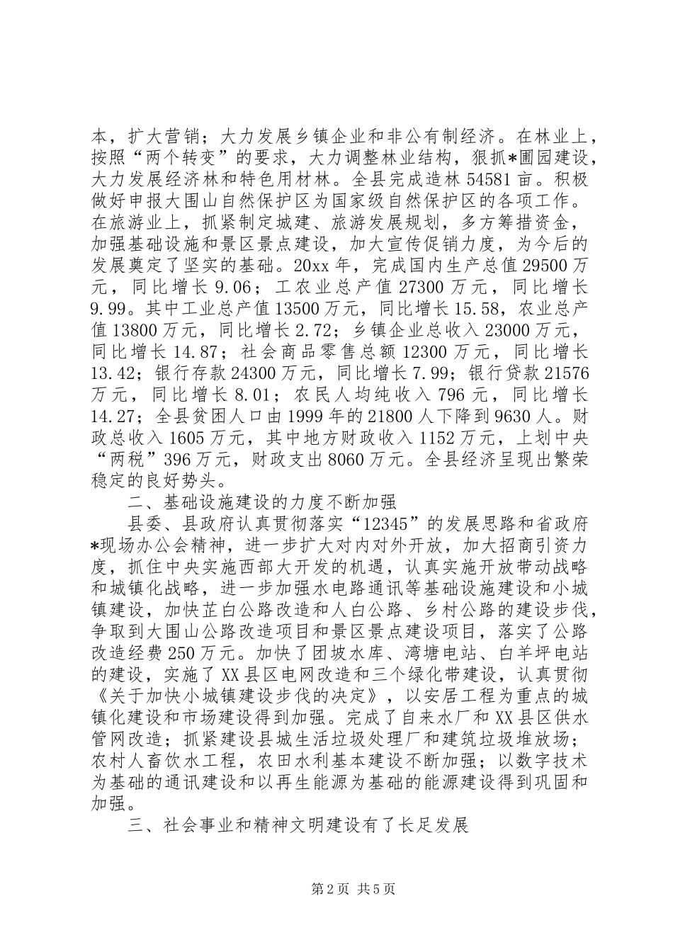 在县春节领导讲话发言_第2页