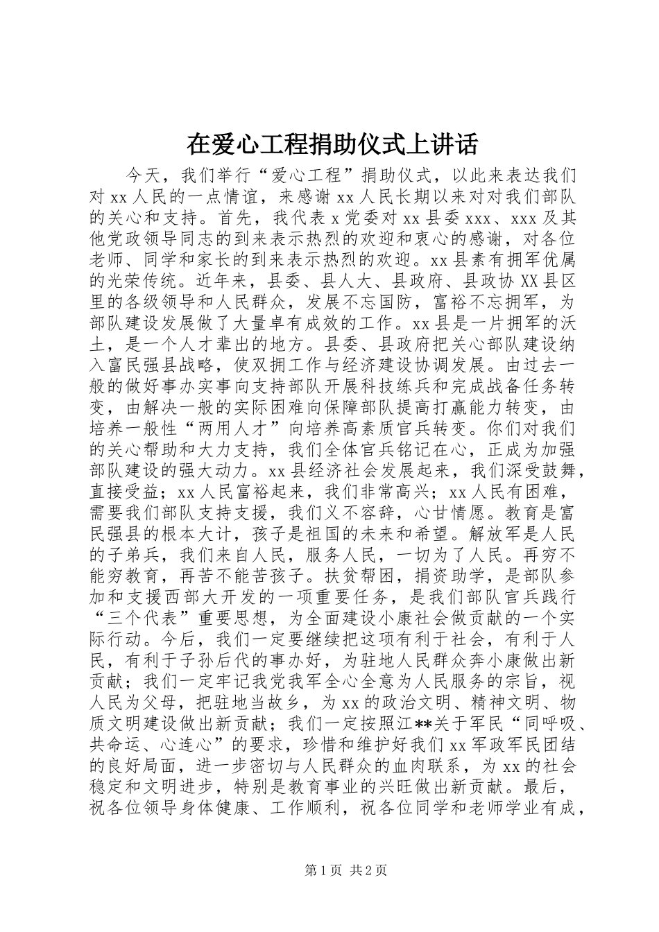 在爱心工程捐助仪式上讲话发言_1_第1页