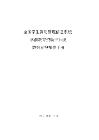 全国学生资助管理信息系统操作手册讲解