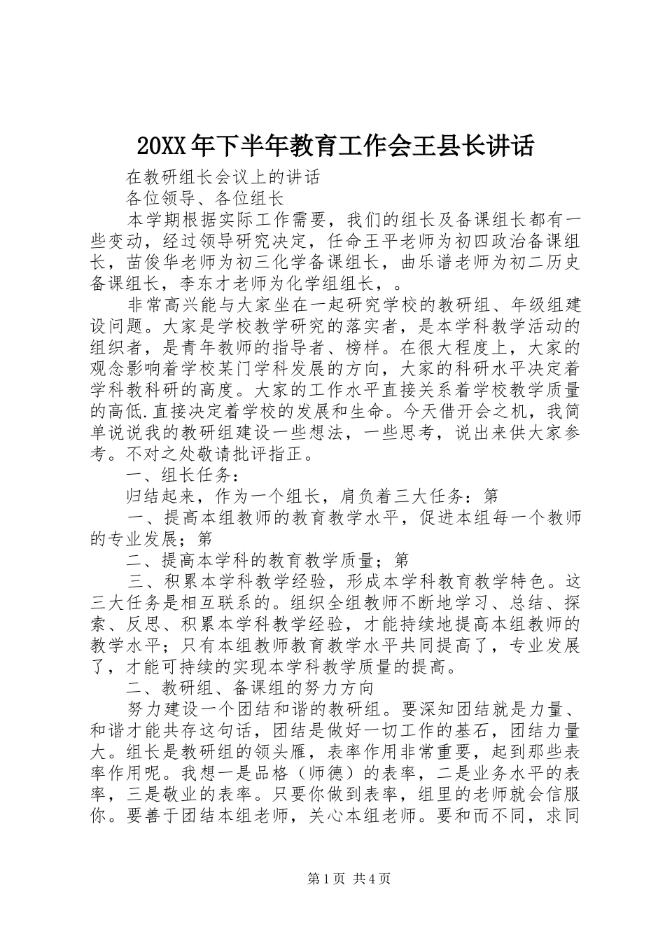 20XX年下半年教育工作会王县长讲话发言(4)_第1页