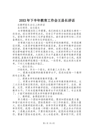20XX年下半年教育工作会王县长讲话发言(4)