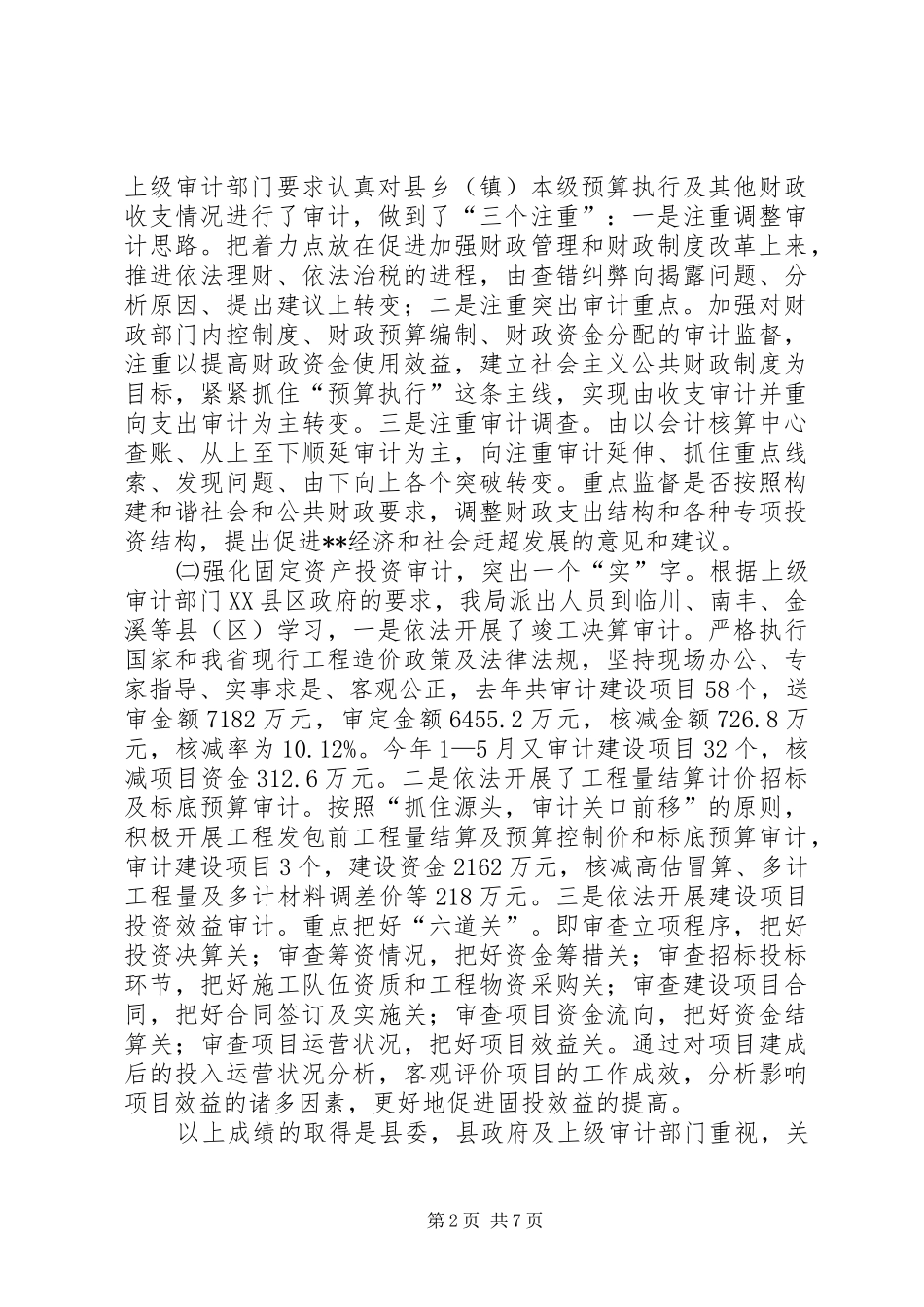 局长在上半年全县审计工作会议上的讲话发言_第2页