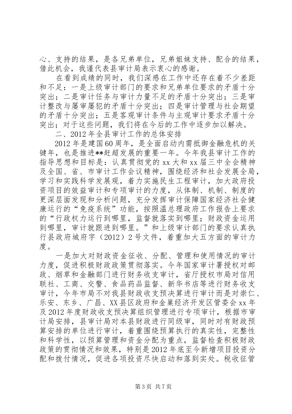 局长在上半年全县审计工作会议上的讲话发言_第3页