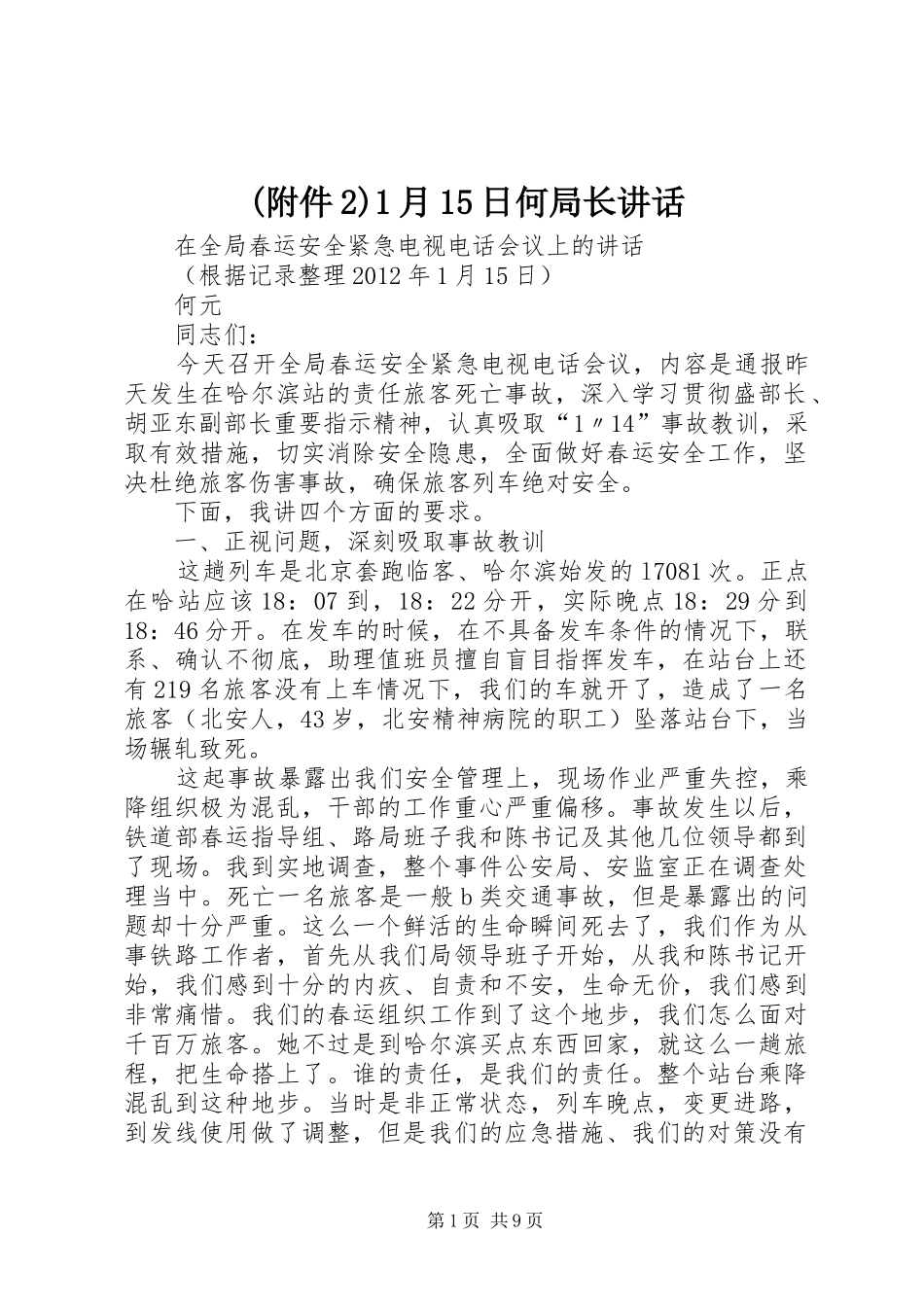 (附件2)1月15日何局长讲话_第1页