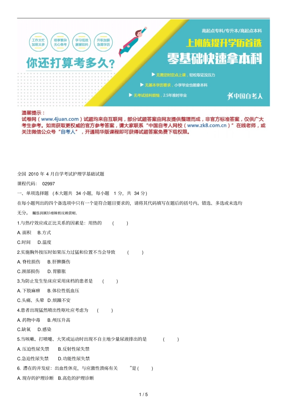 全国年4月自学考试护理学基础试题_第1页
