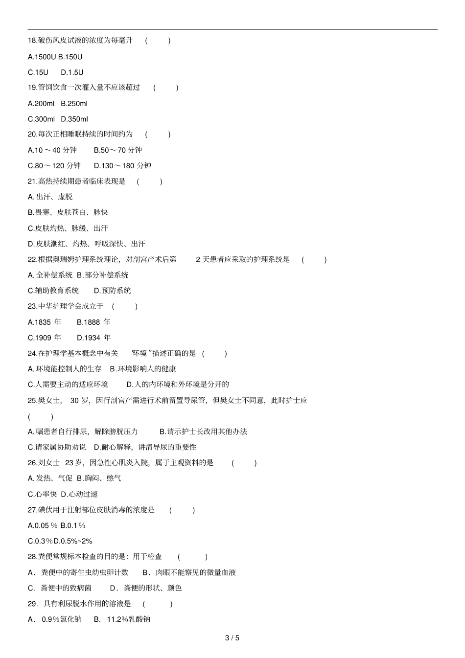 全国年4月自学考试护理学基础试题_第3页