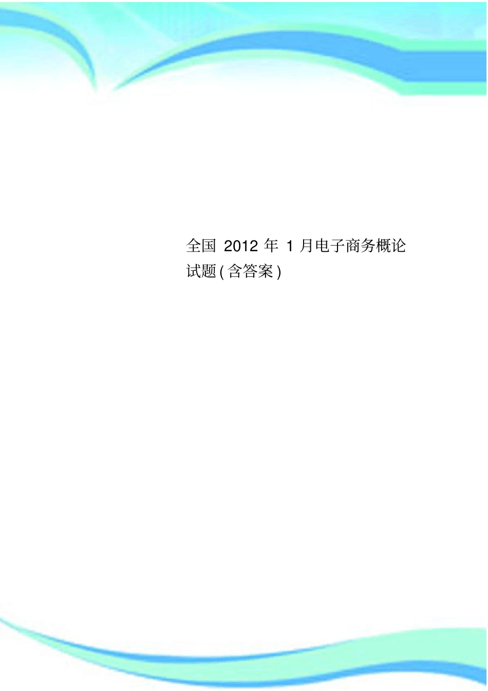 全国年月电子商务概论试题含标准答案_第1页