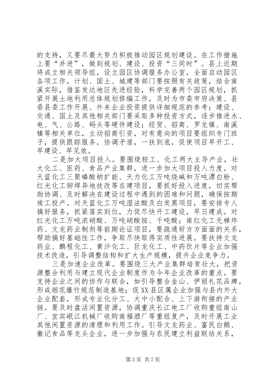 在全县工业招商安全环保工作会上的讲话发言_第3页