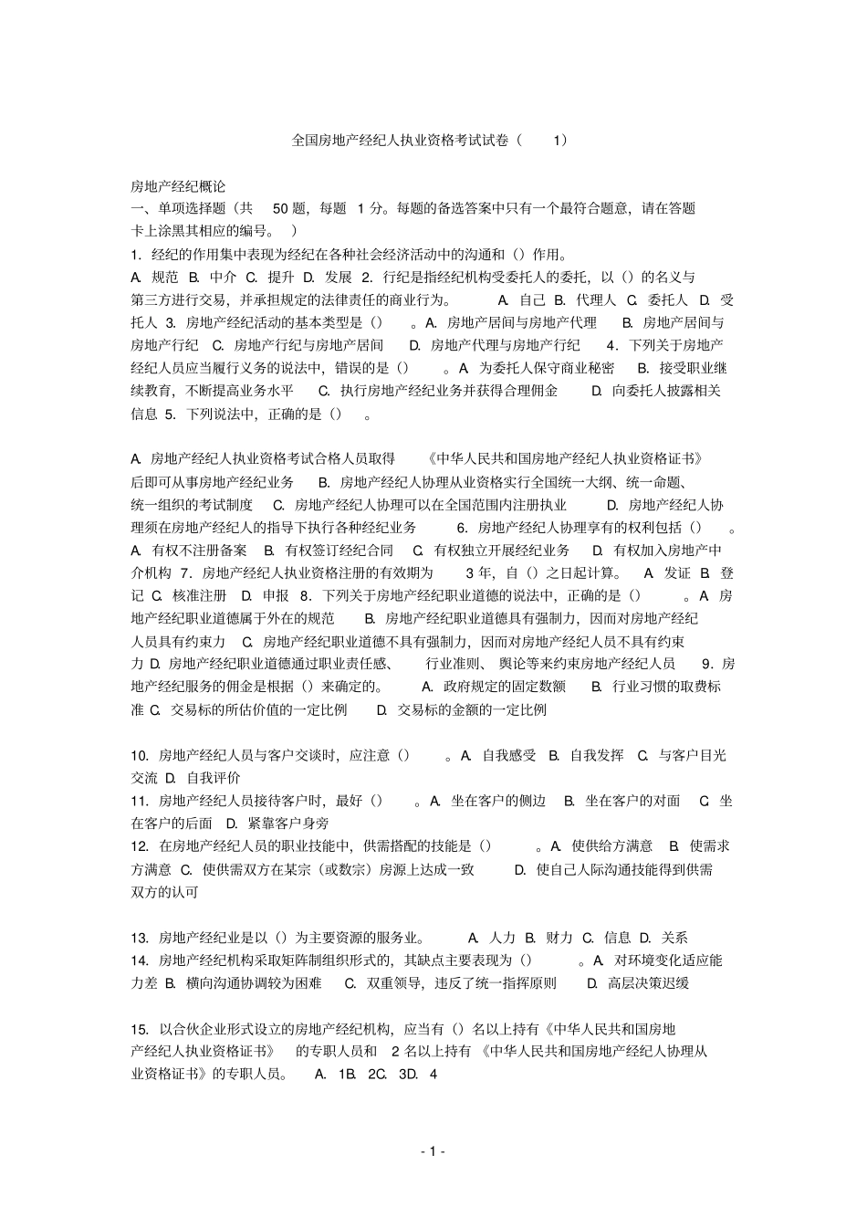 全国房地产经纪人执业资格考试试卷_第1页