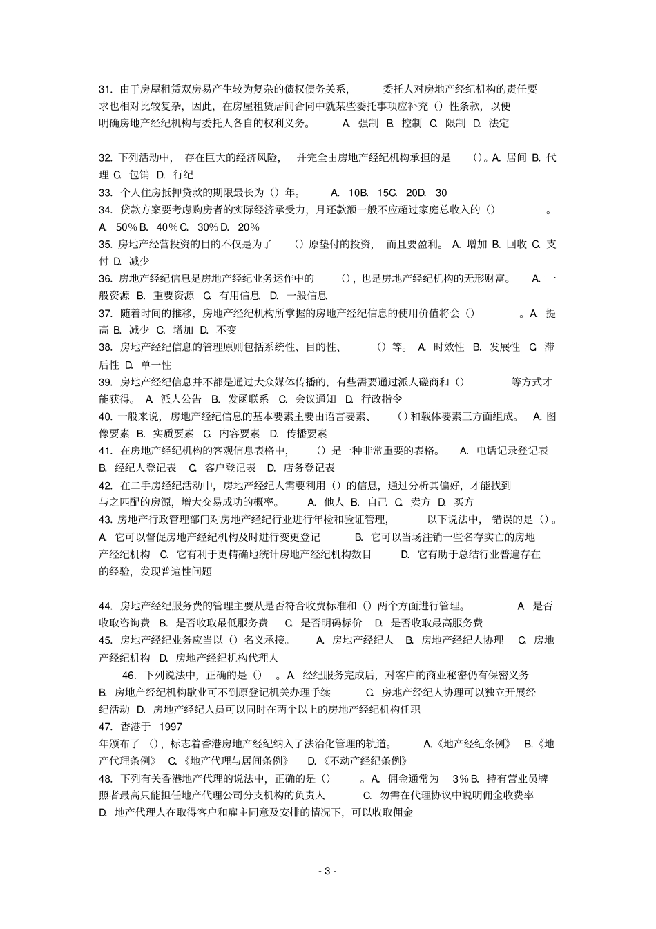 全国房地产经纪人执业资格考试试卷_第3页