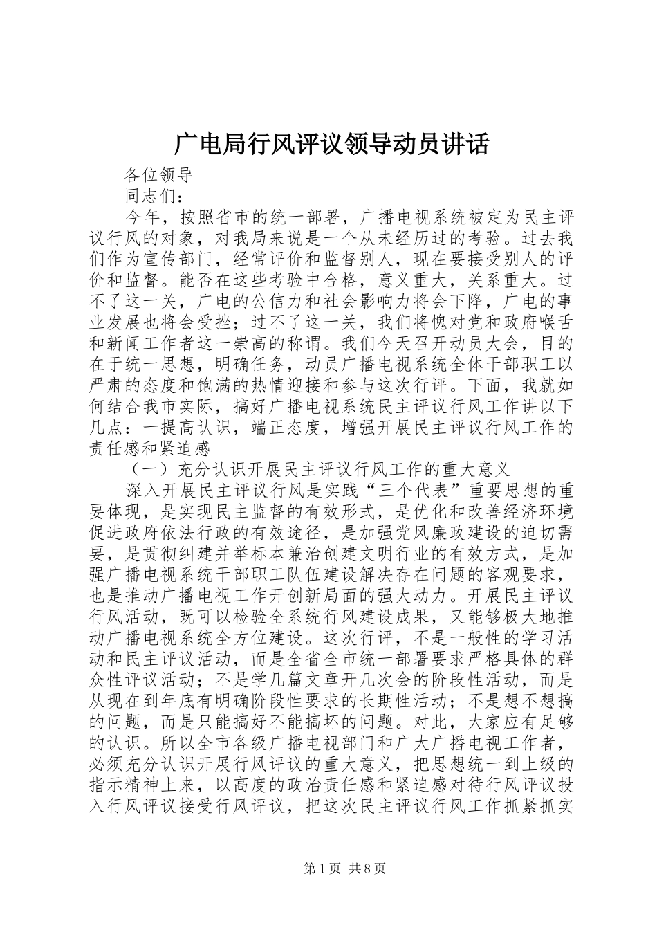 广电局行风评议领导动员讲话发言_第1页