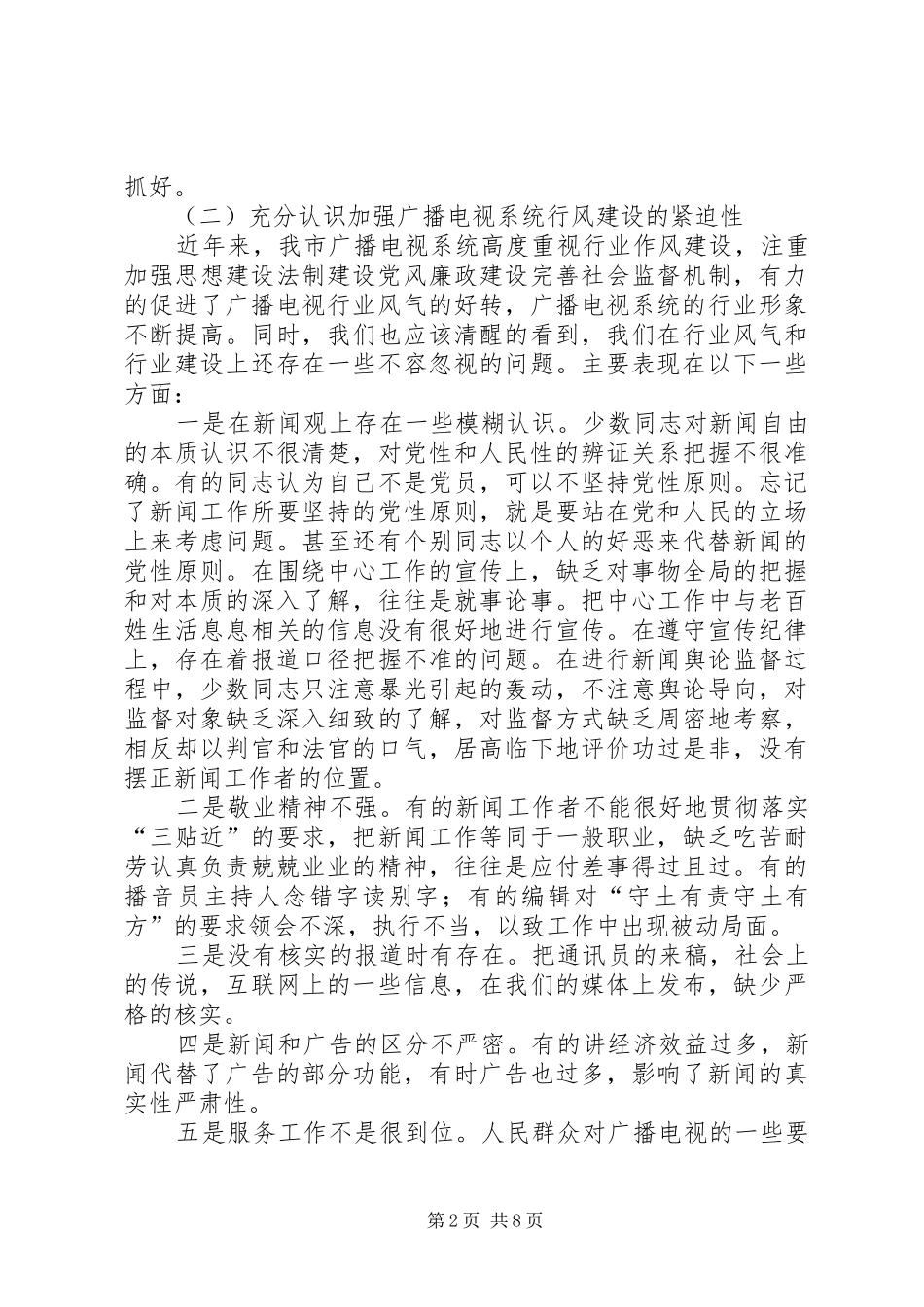 广电局行风评议领导动员讲话发言_第2页