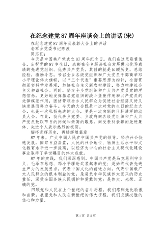 在纪念建党87周年座谈会上的讲话发言(宋)