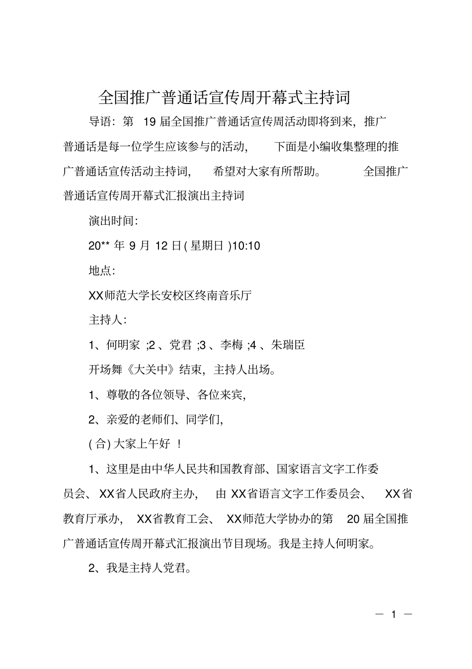 全国推广普通话宣传周开幕式主持词_第1页