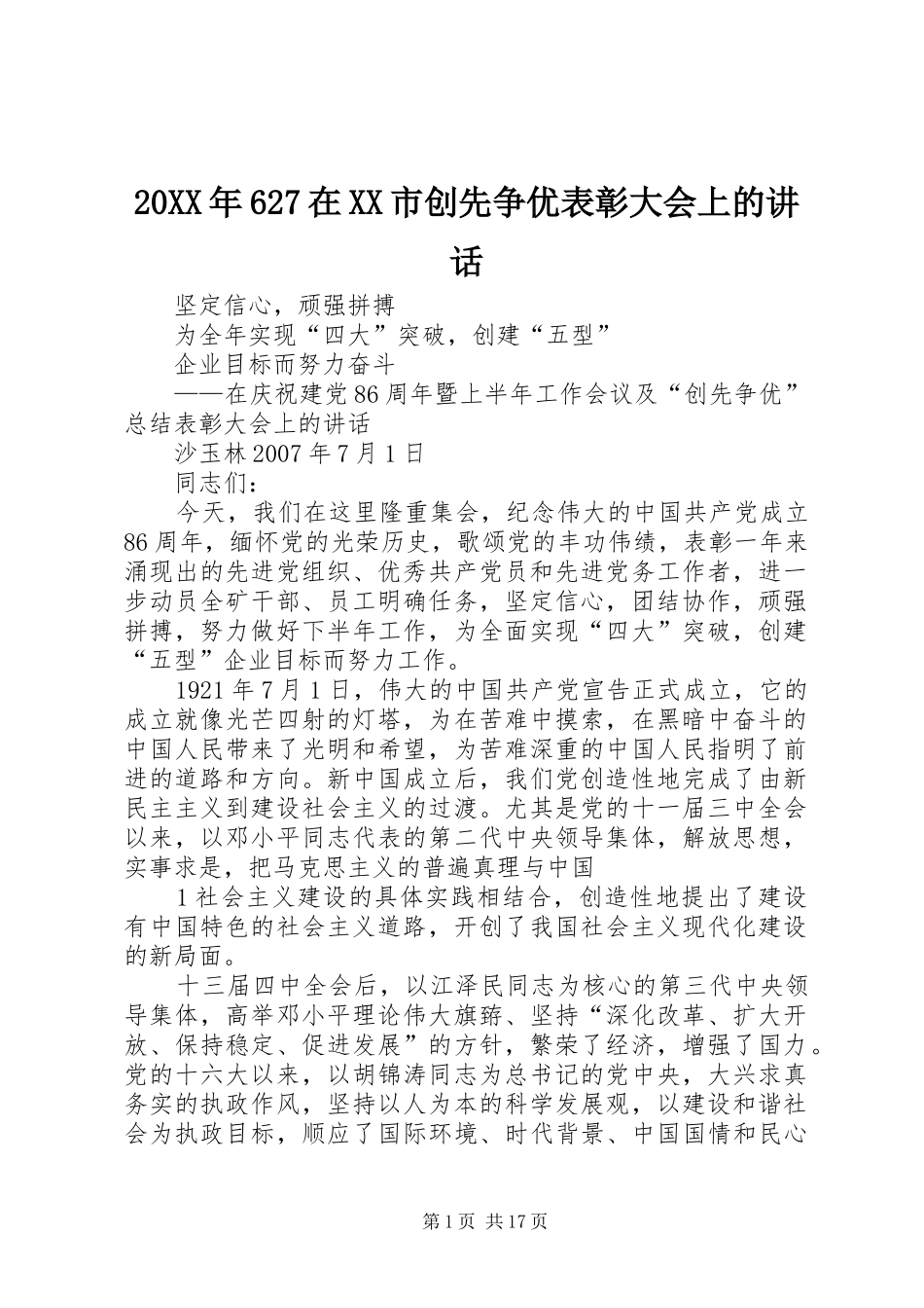 20XX年627在XX市创先争优表彰大会上的讲话发言_第1页