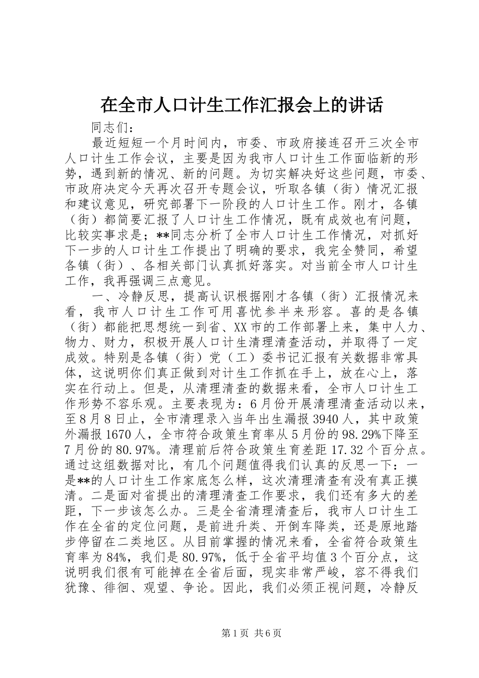 在全市人口计生工作汇报会上的讲话发言_第1页