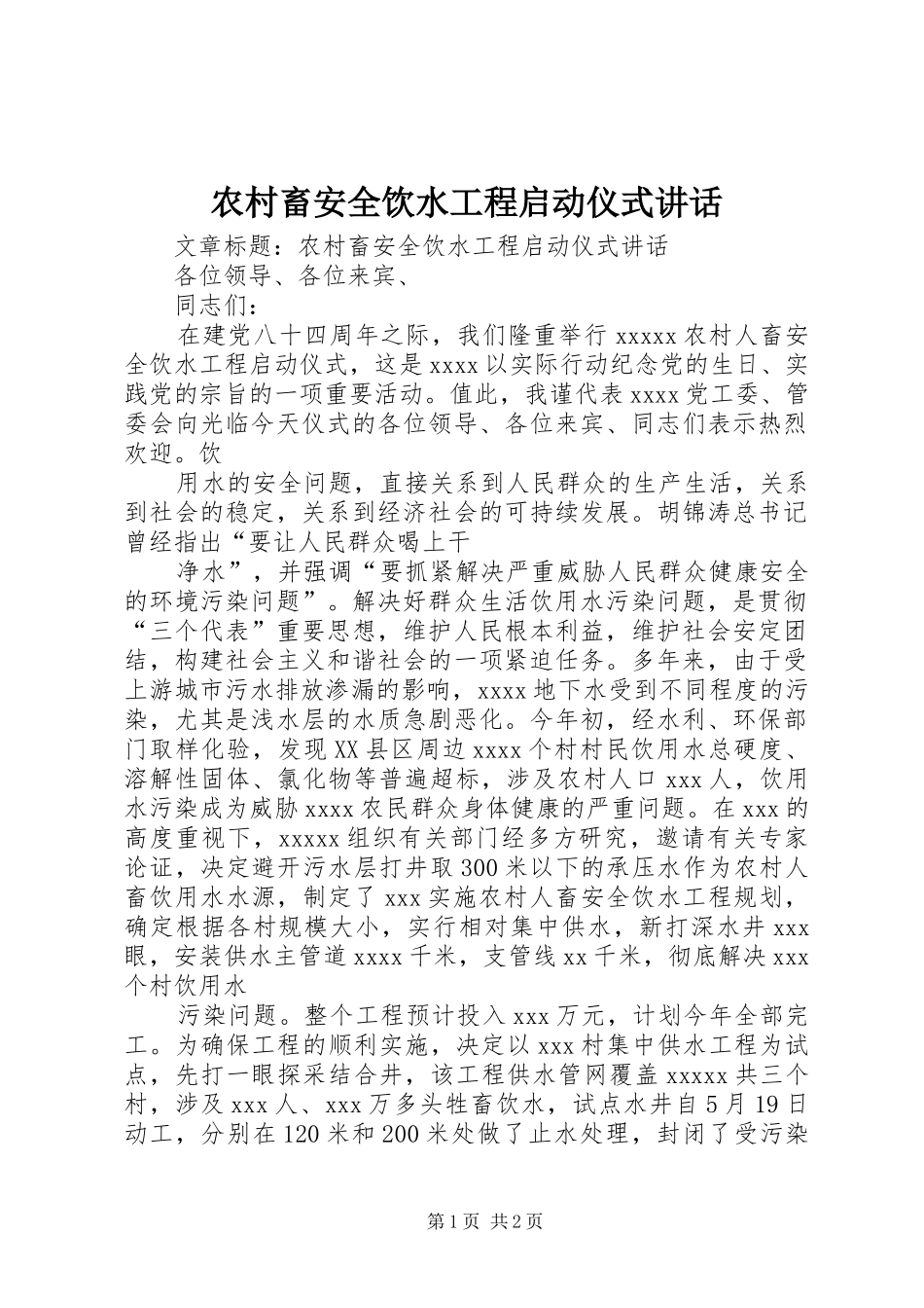 农村畜安全饮水工程启动仪式讲话发言_第1页