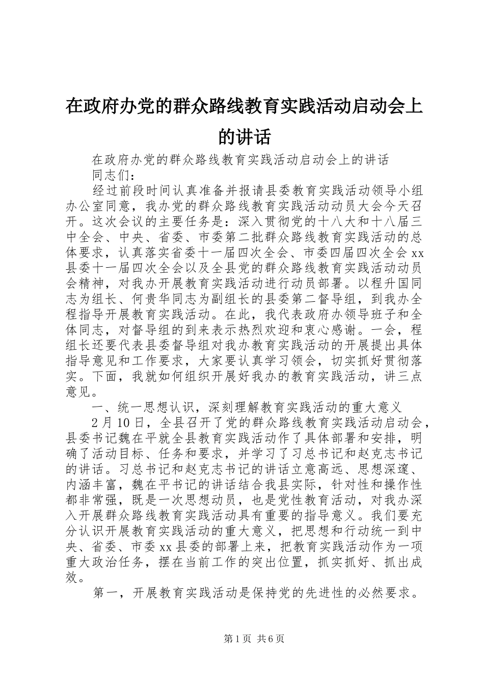 在政府办党的群众路线教育实践活动启动会上的讲话发言_第1页