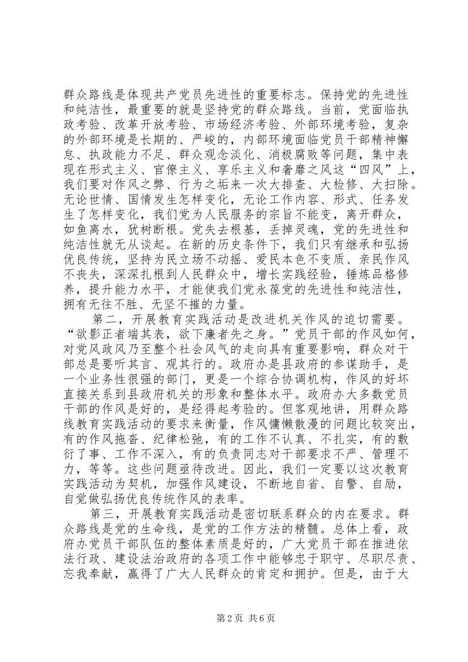 在政府办党的群众路线教育实践活动启动会上的讲话发言_第2页