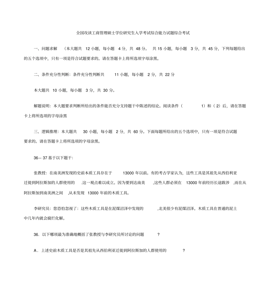 全国攻读工商管理硕士学位研究生入学考试综合能力试题综合介绍_第1页