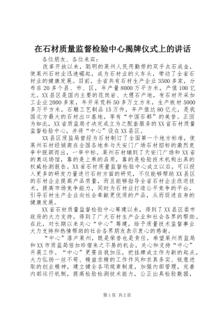 在石材质量监督检验中心揭牌仪式上的讲话发言