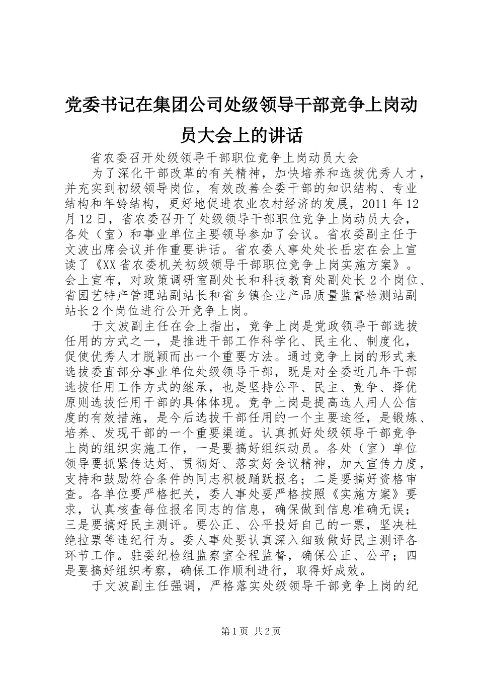 党委书记在集团公司处级领导干部竞争上岗动员大会上的讲话发言_第1页