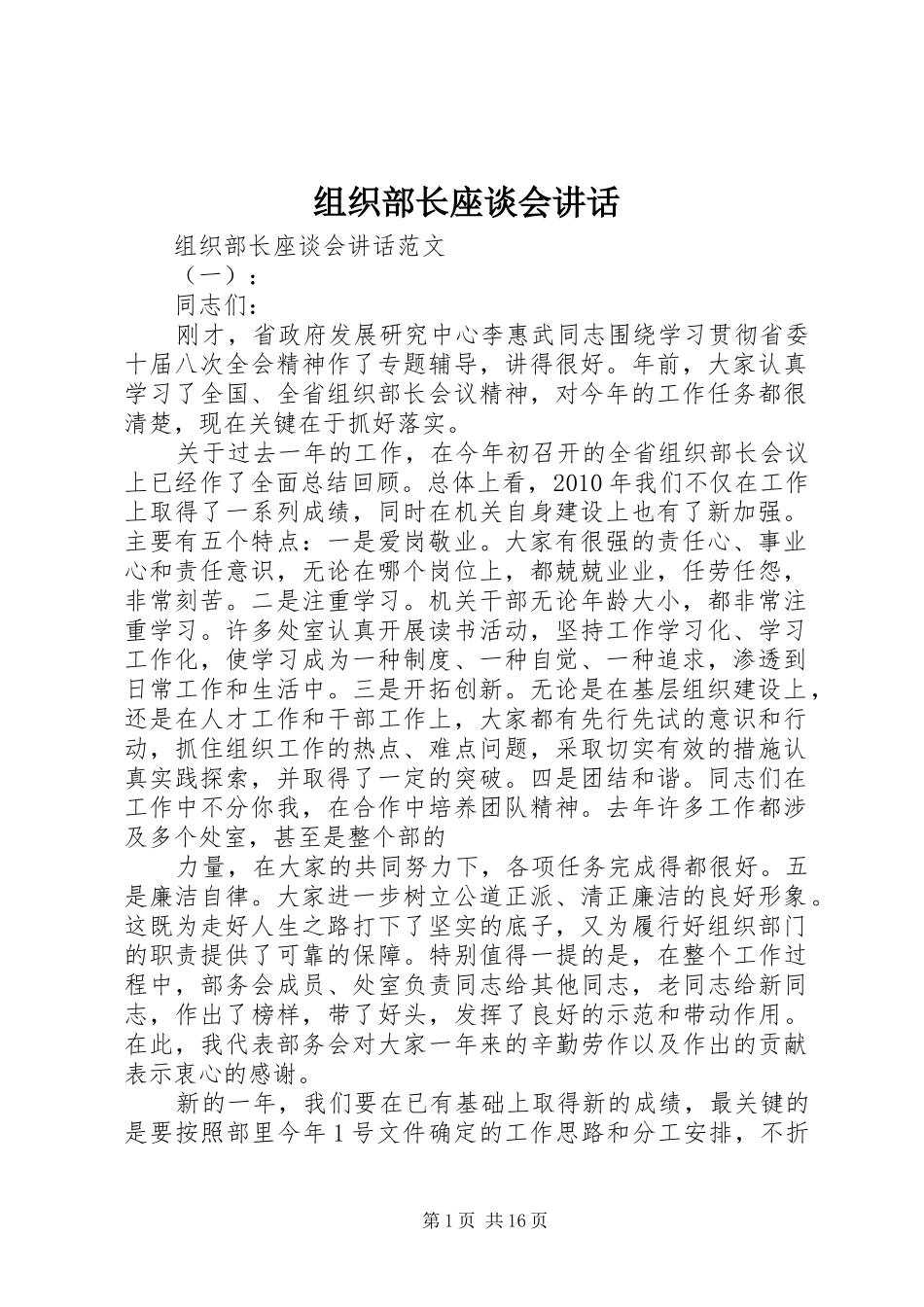 组织部长座谈会讲话发言_第1页
