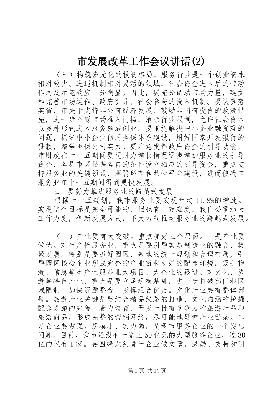 市发展改革工作会议讲话发言_第1页