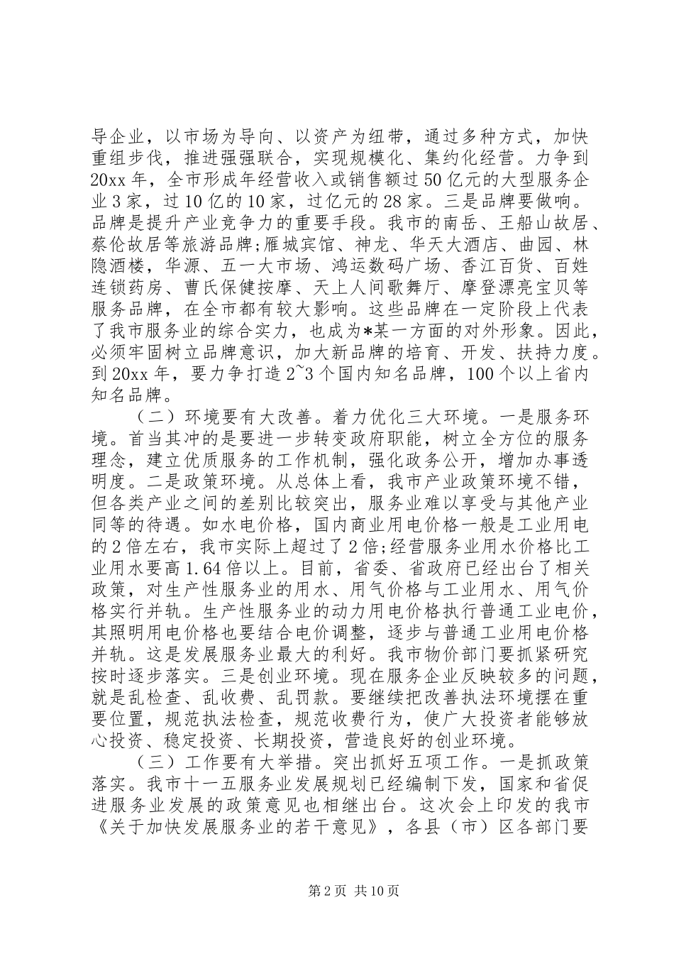 市发展改革工作会议讲话发言_第2页