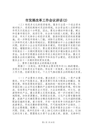 市发展改革工作会议讲话发言
