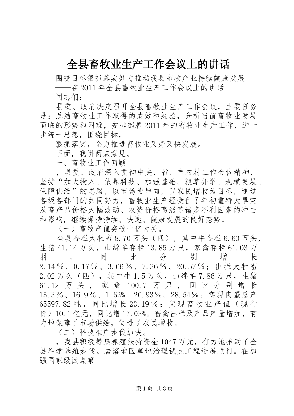 全县畜牧业生产工作会议上的讲话发言_第1页