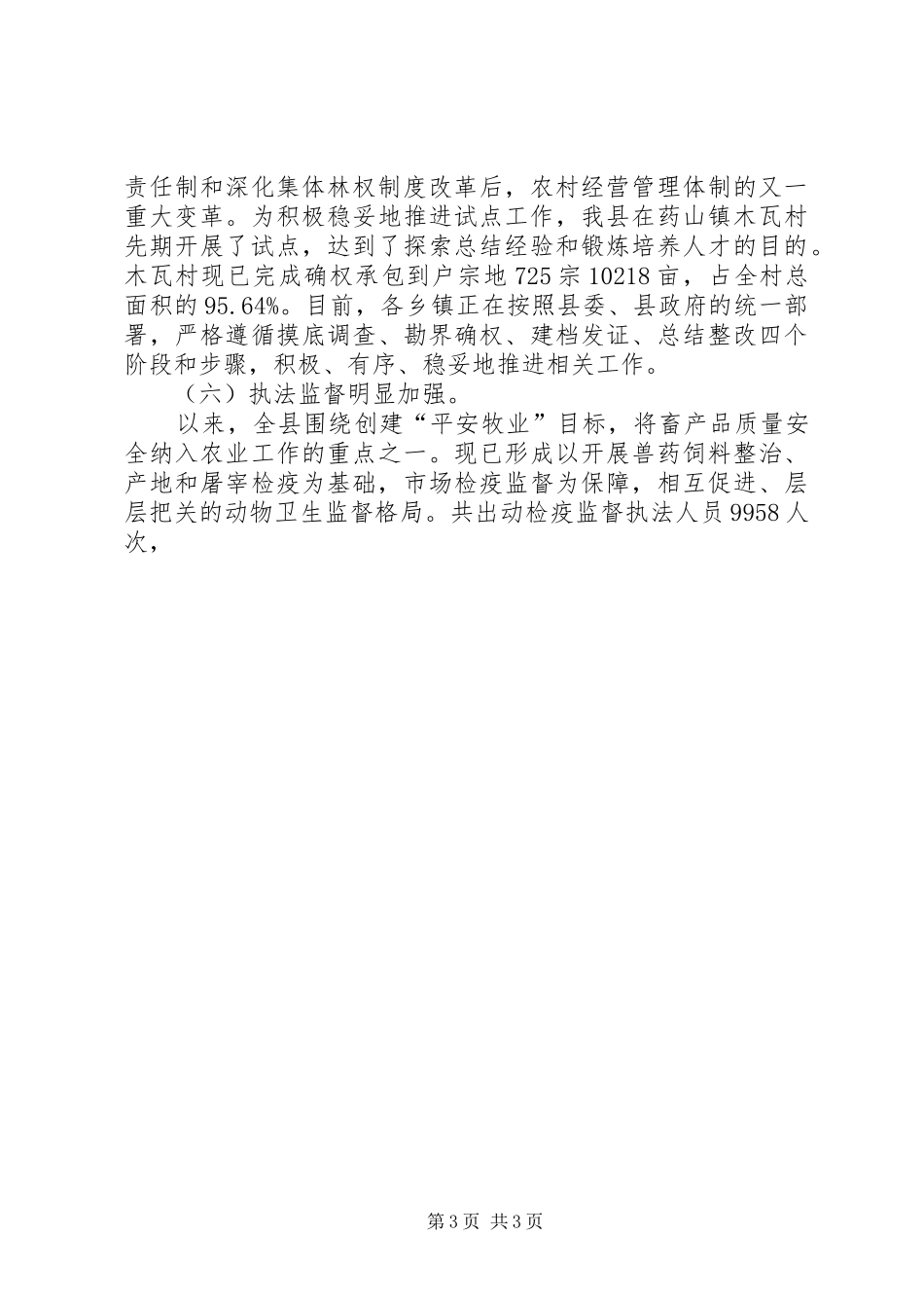 全县畜牧业生产工作会议上的讲话发言_第3页