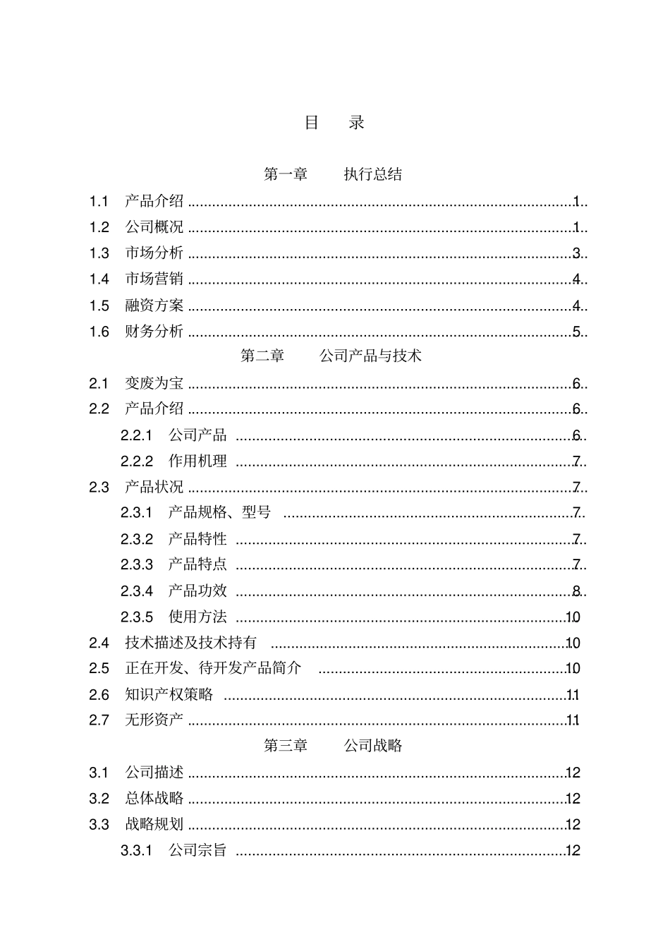 全国挑战杯创业计划大赛金奖作品_第1页