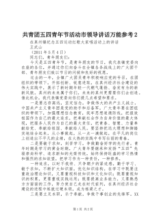共青团五四青年节活动市领导讲话发言万能参考2(3)
