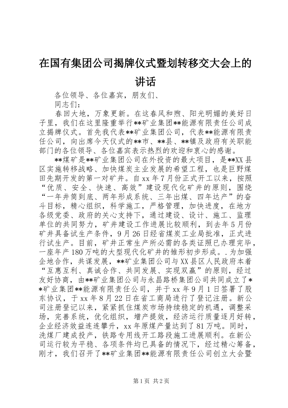 在国有集团公司揭牌仪式暨划转移交大会上的讲话发言_第1页