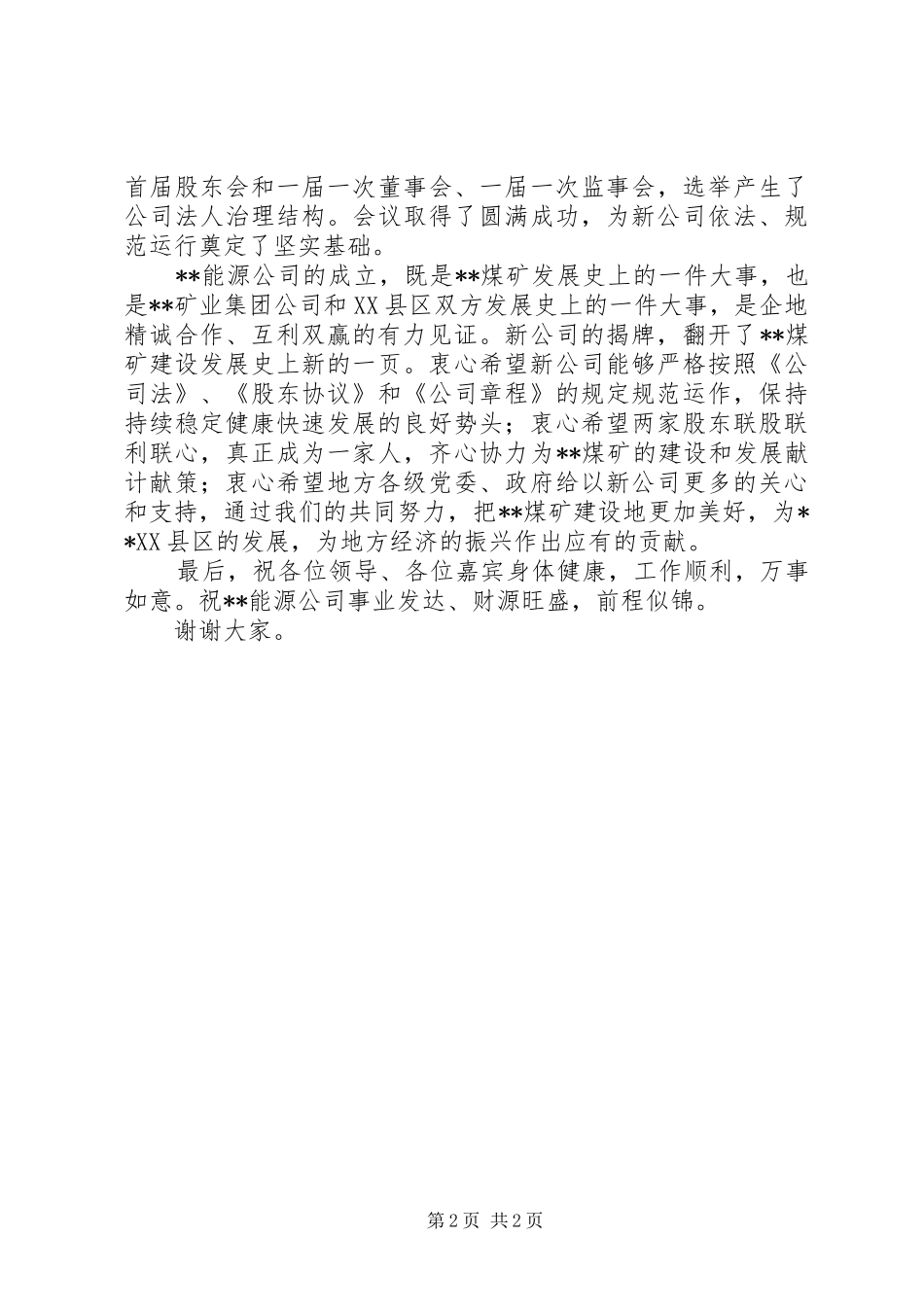在国有集团公司揭牌仪式暨划转移交大会上的讲话发言_第2页