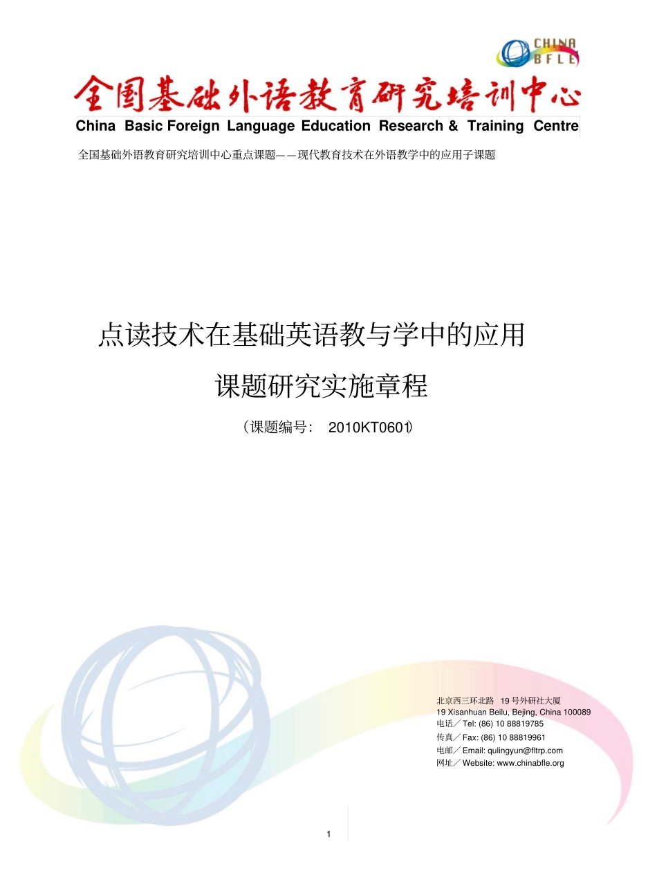 全国基础外语教育研究培训中心重点课题——现代教育技术在_第1页