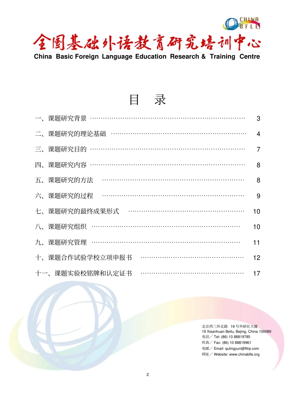 全国基础外语教育研究培训中心重点课题——现代教育技术在_第2页