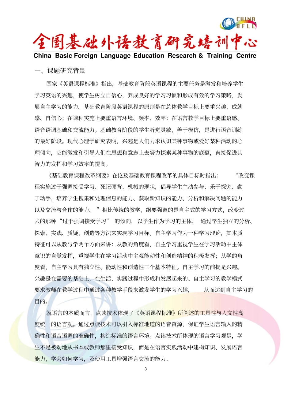 全国基础外语教育研究培训中心重点课题——现代教育技术在_第3页