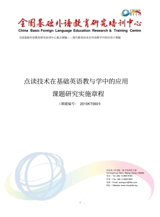 全国基础外语教育研究培训中心重点课题——现代教育技术在